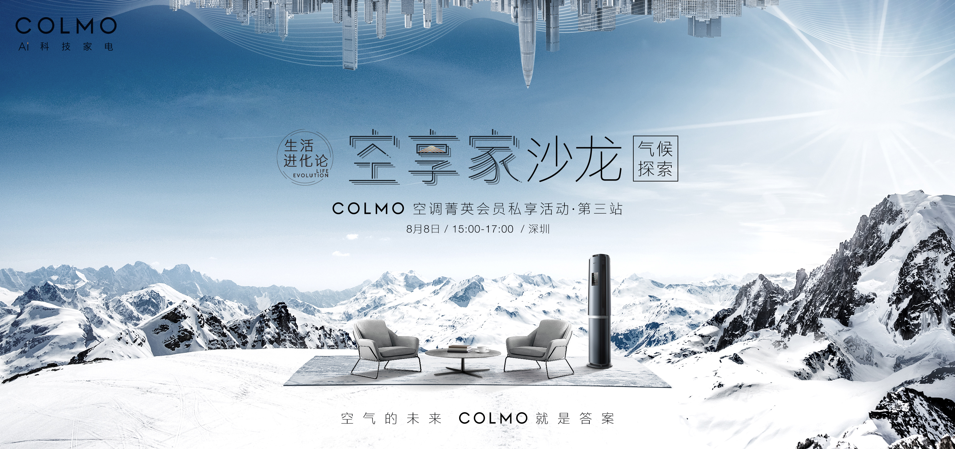 “中国登山第一人”张梁 X COLMO空调强强联手，勇攀空气未来