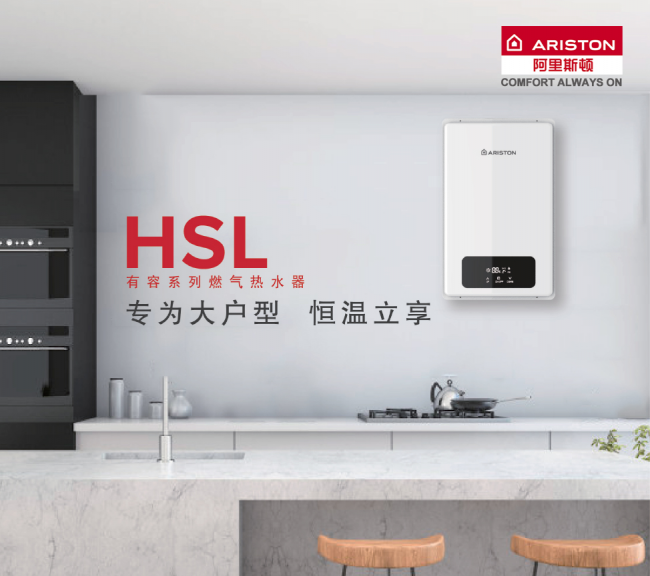 热水器界的大户人家：阿里斯顿HSL有容系列燃热热水器为家而来