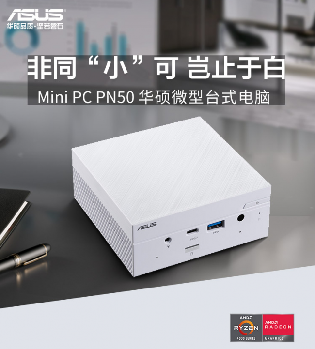 优雅纯白，巅峰颜值，华硕Mini PC PN50白色版引领潮流